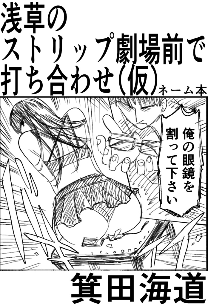 「浅草のストリップ劇場前で打ち合わせ（仮）」ネーム版＋ペーパー