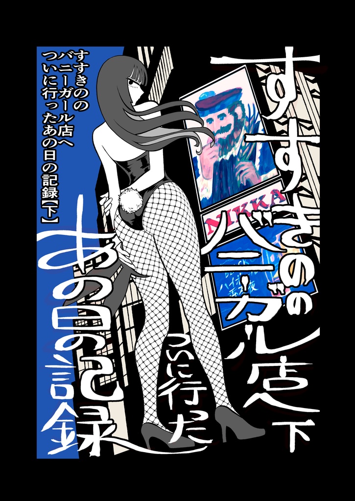 すすきののバニーガール店についに行ったあの日の記録【下】