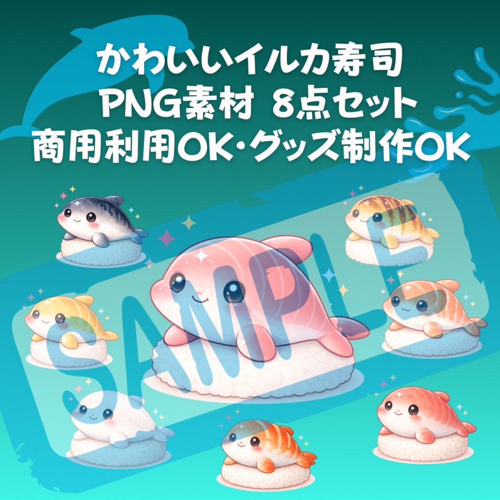 イルカ寿司🐬🍣