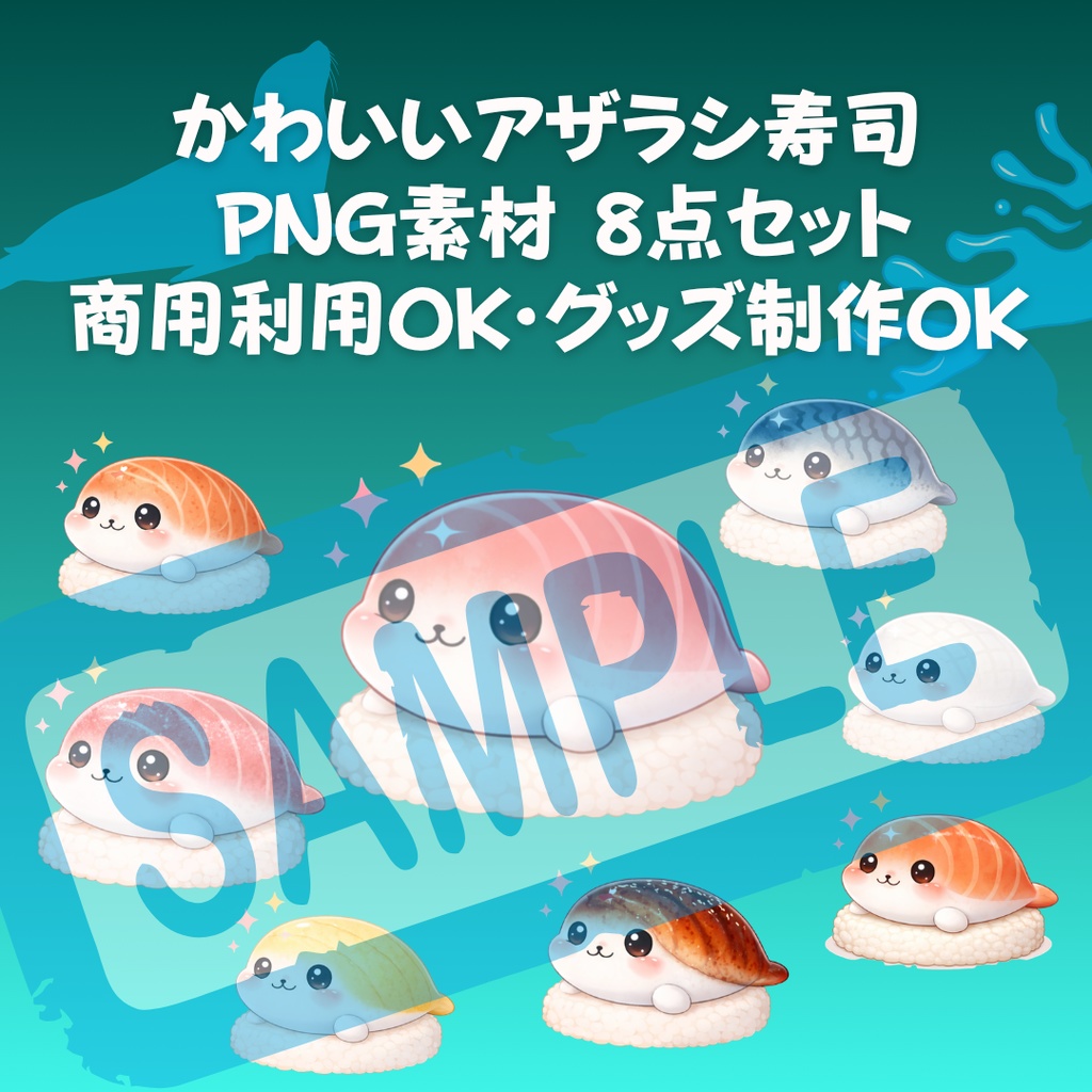 アザラシ寿司🦭🍣