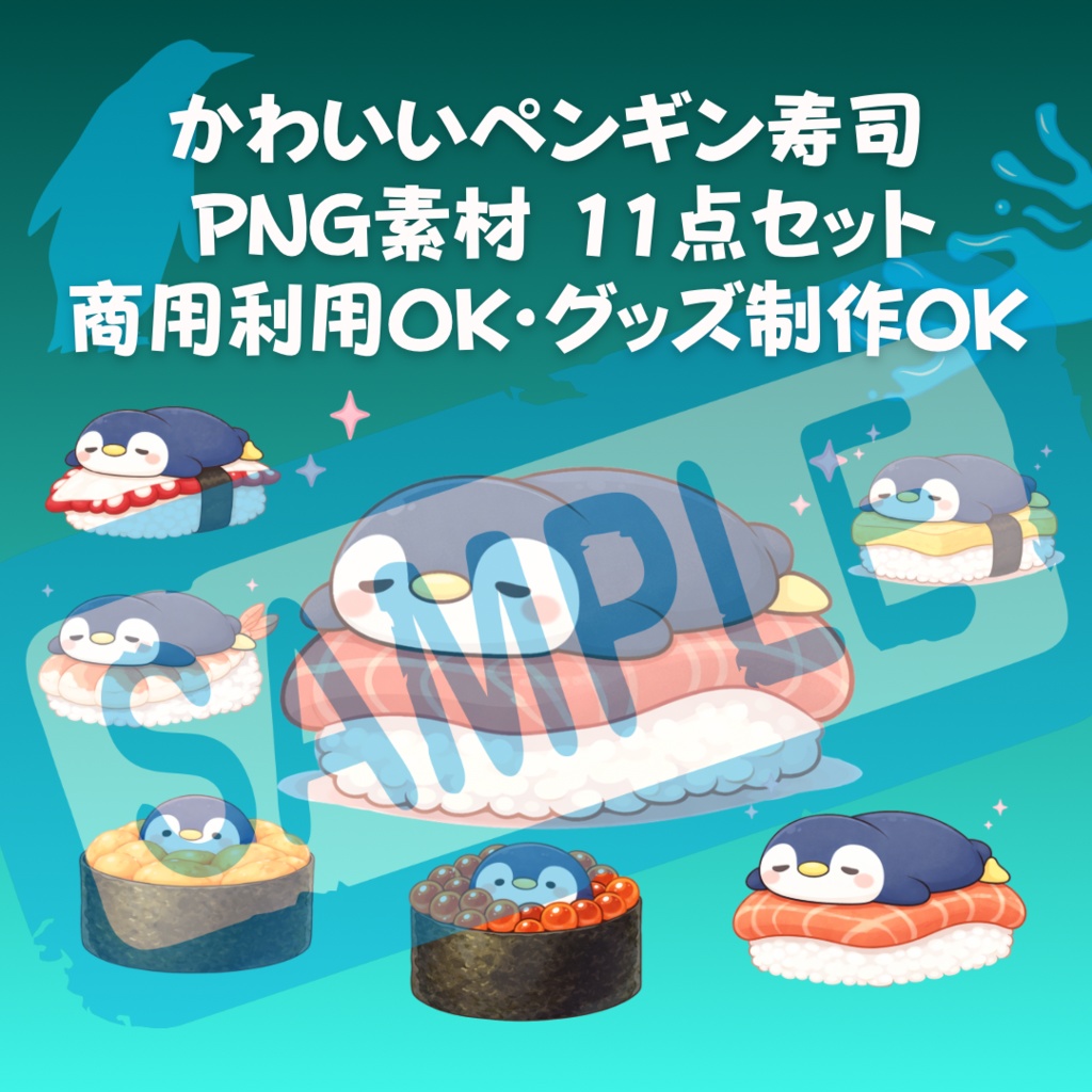 ペンギン寿司🐧🍣