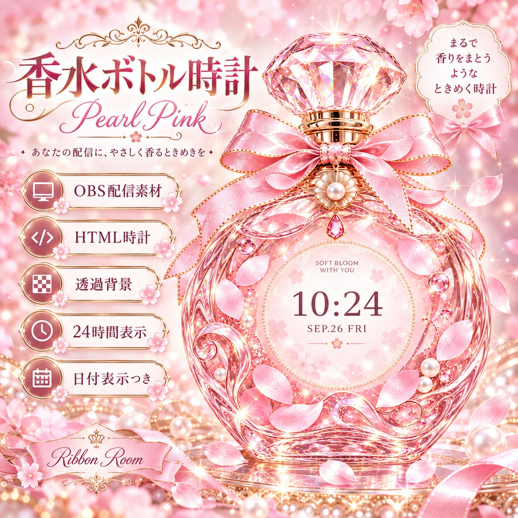 【OBS配信素材】香水ボトル時計 Pearl Pink|透過背景・HTML時計|Ribbon Room