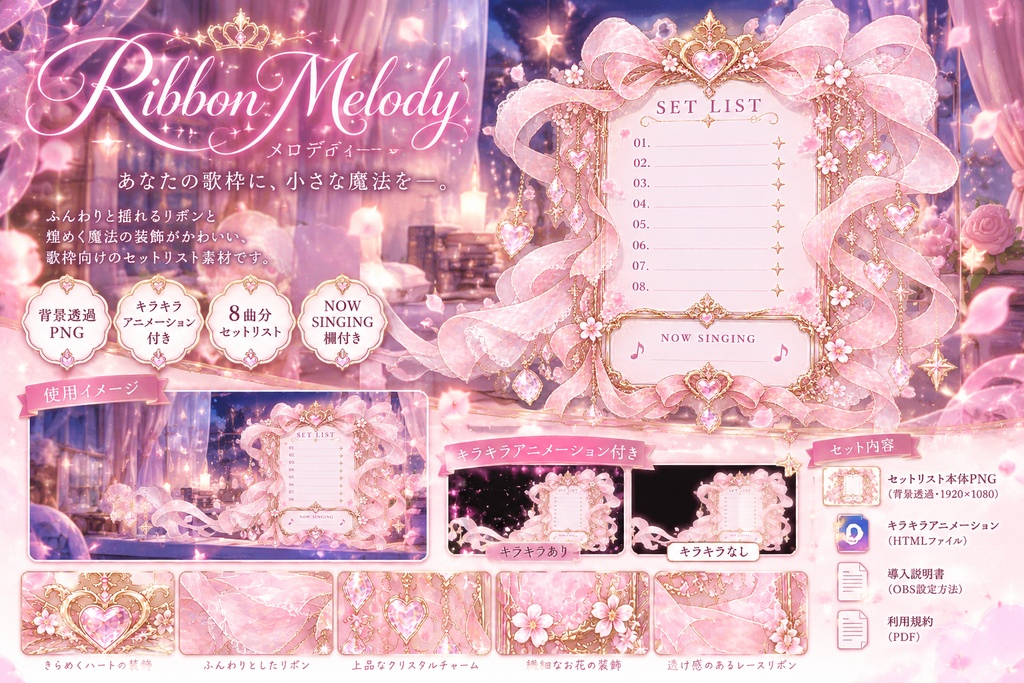 【OBS配信素材】歌枠セットリスト Ribbon Melody｜Pink【背景透過・キラキラアニメーション付き】