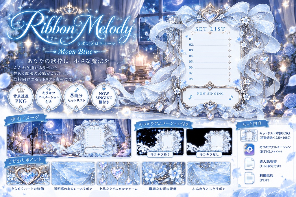 【OBS配信素材】歌枠セットリスト Ribbon Melody｜Moon Blue【背景透過・キラキラアニメーション付き】
