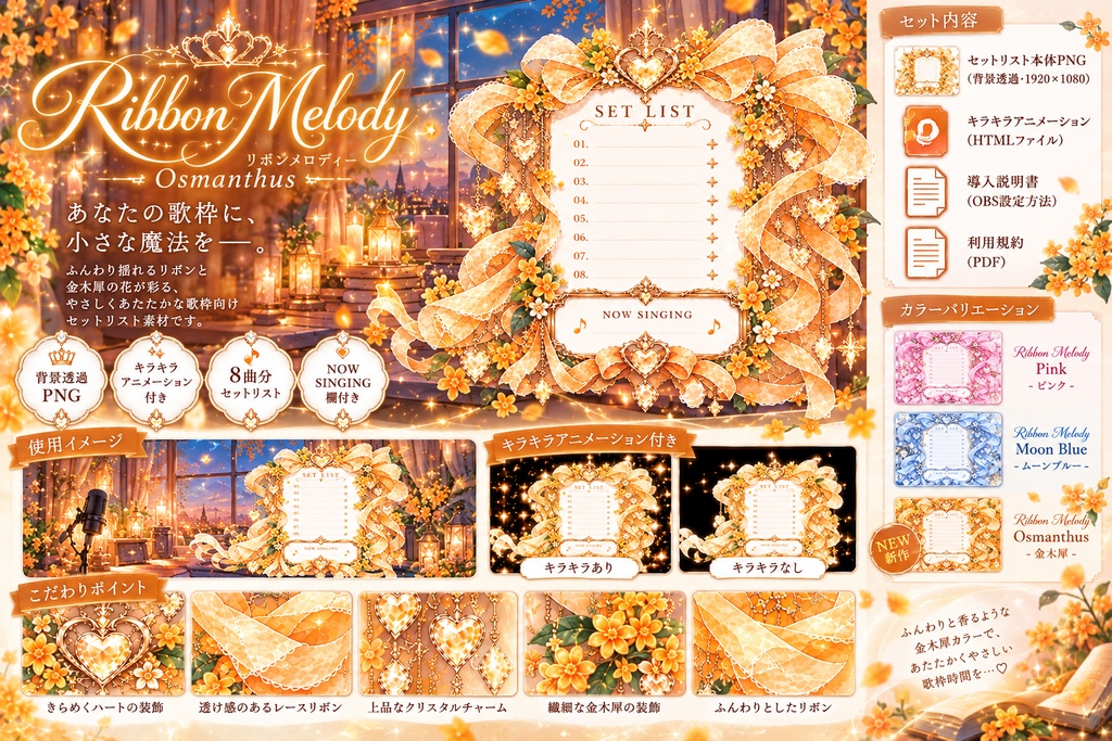 【OBS配信素材】歌枠セットリスト Ribbon Melody｜Osmanthus 金木犀【背景透過・キラキラアニメーション付き】