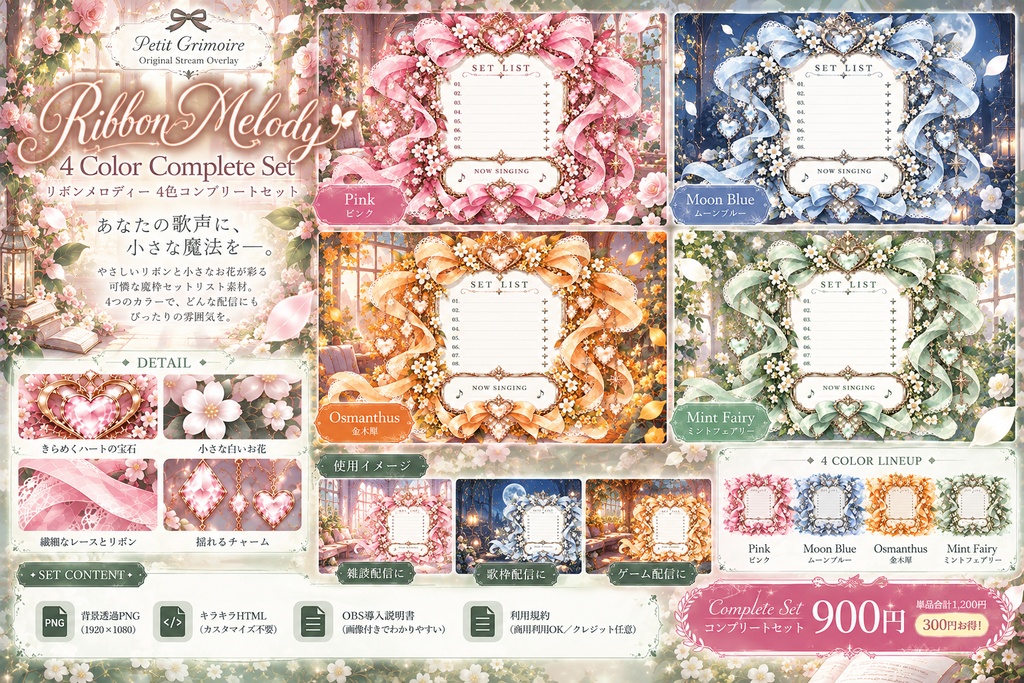 【OBS配信素材】歌枠セットリスト Ribbon Melody｜4 Color Complete Set【全4色・背景透過・キラキラアニメーション付き】