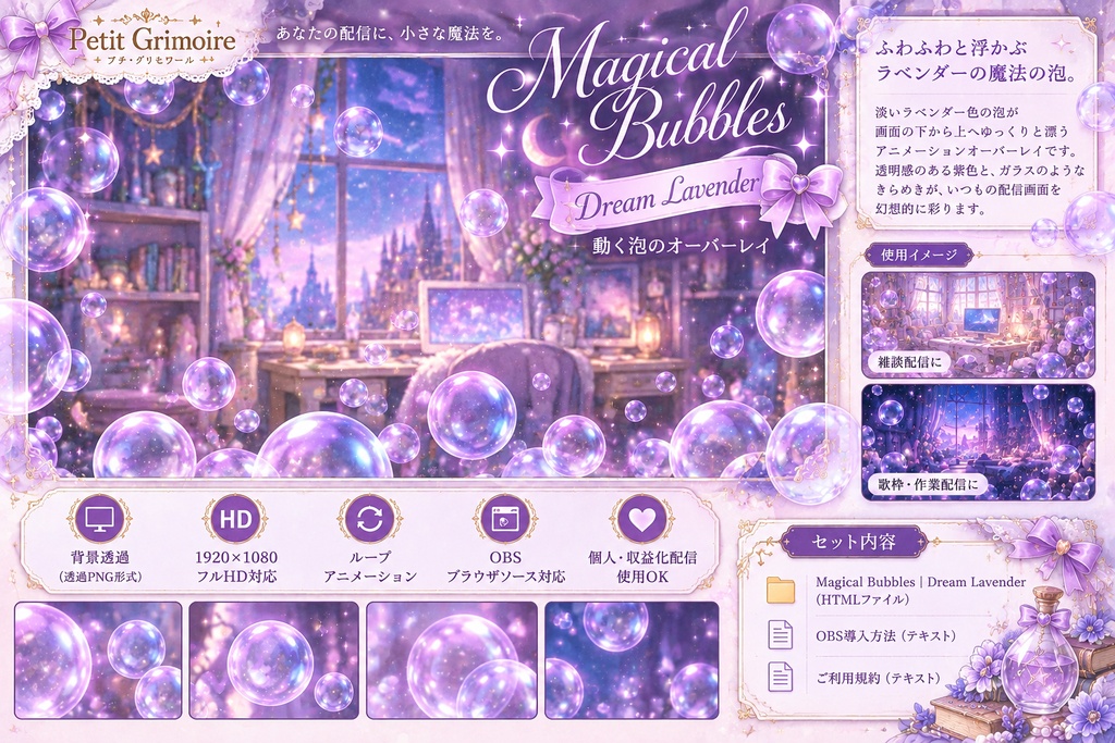 【OBS配信素材】Magical Bubbles｜Dream Lavender 🫧 動く泡のオーバーレイ【背景透過・ブラウザソース対応】