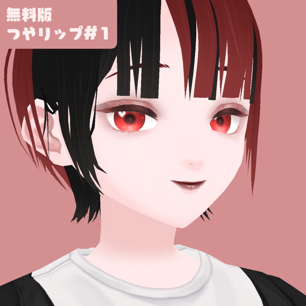 【無料有】つやリップ・マットリップ各10種類/VRoidテクスチャ