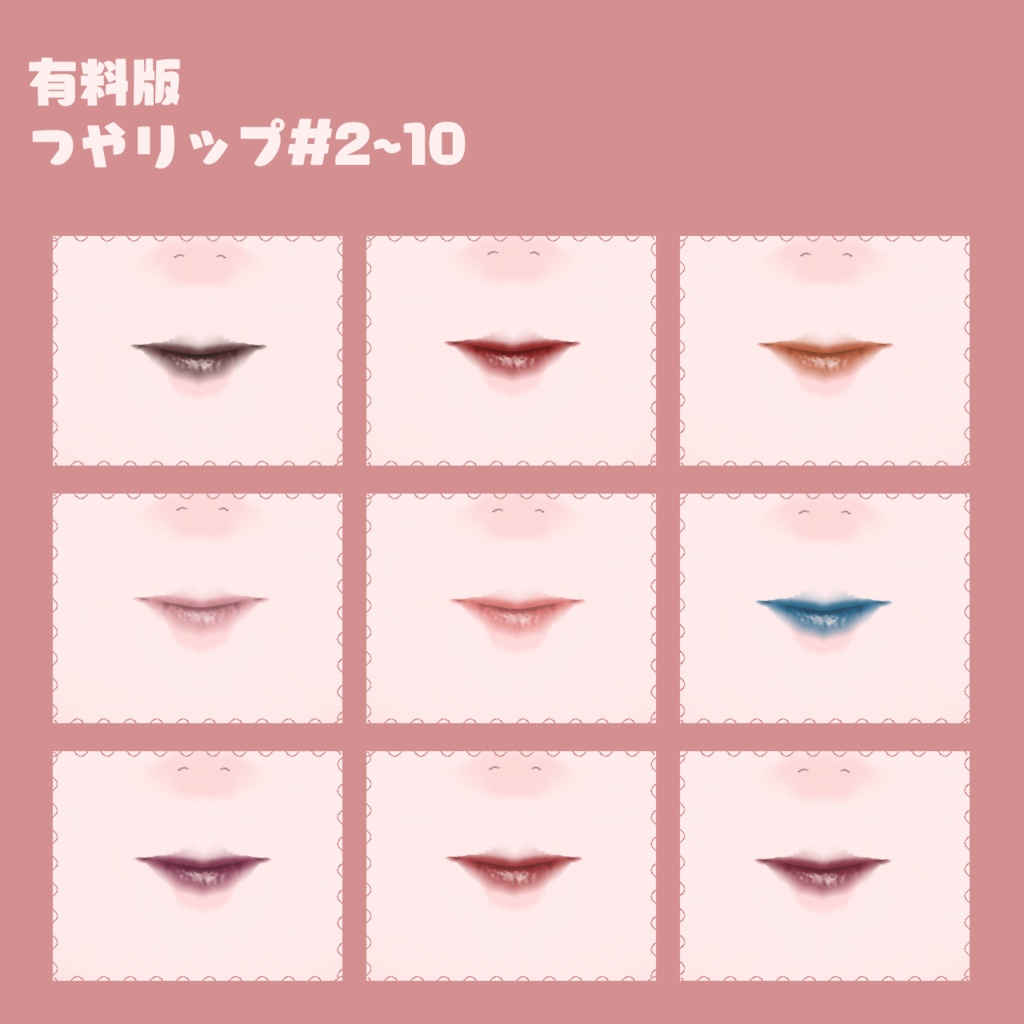 【無料有】つやリップ・マットリップ各10種類/VRoidテクスチャ