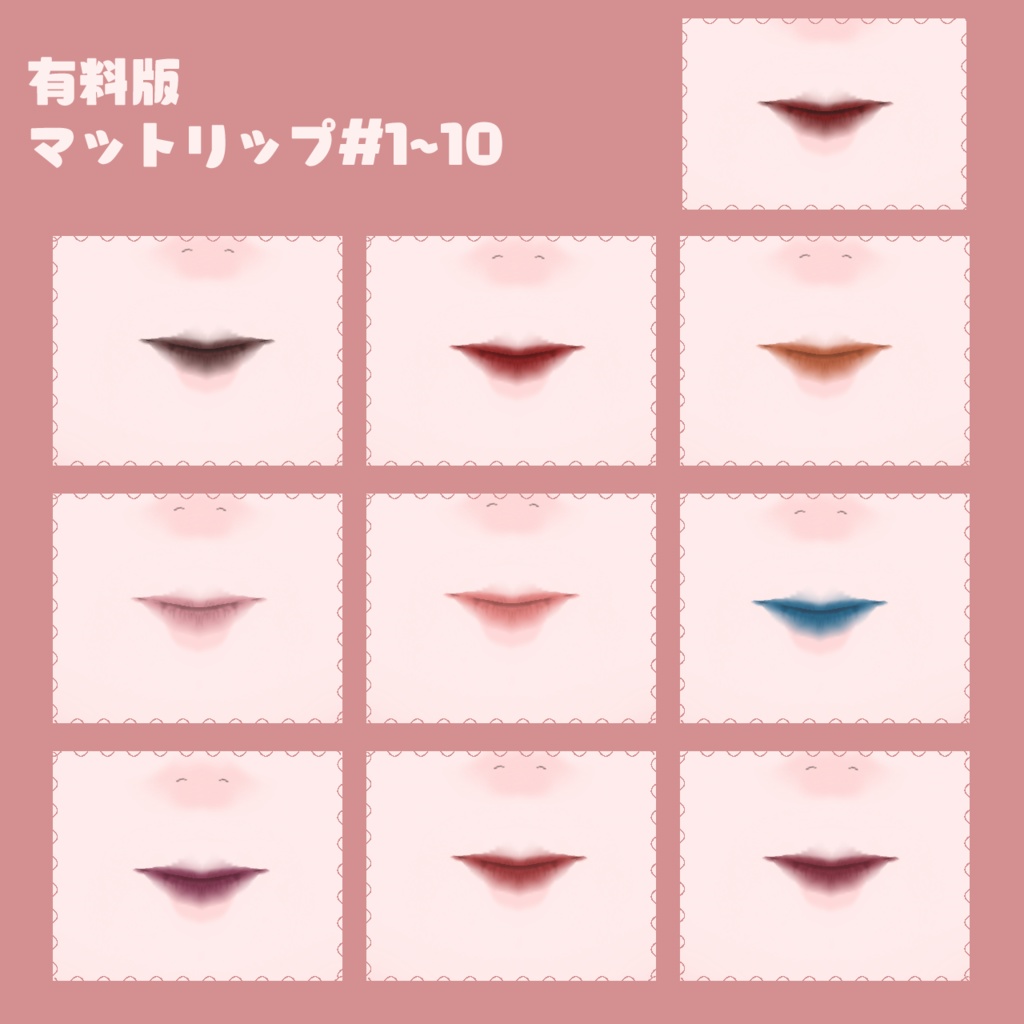 【無料有】つやリップ・マットリップ各10種類/VRoidテクスチャ