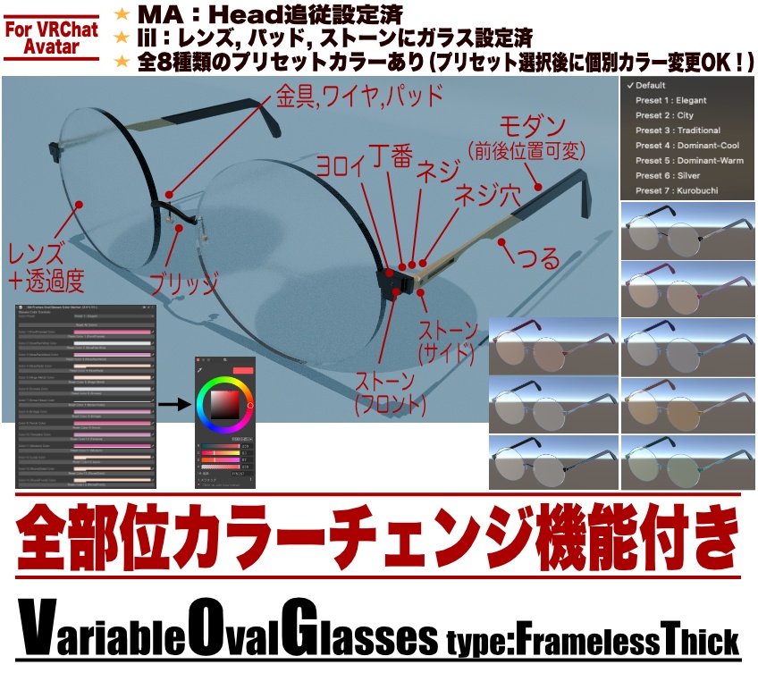VariableOvalGlasses_FramelessThick【レンズ有／モダン可変／全パーツ色調整】