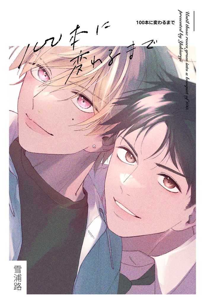 【創作BL】100本に変わるまで