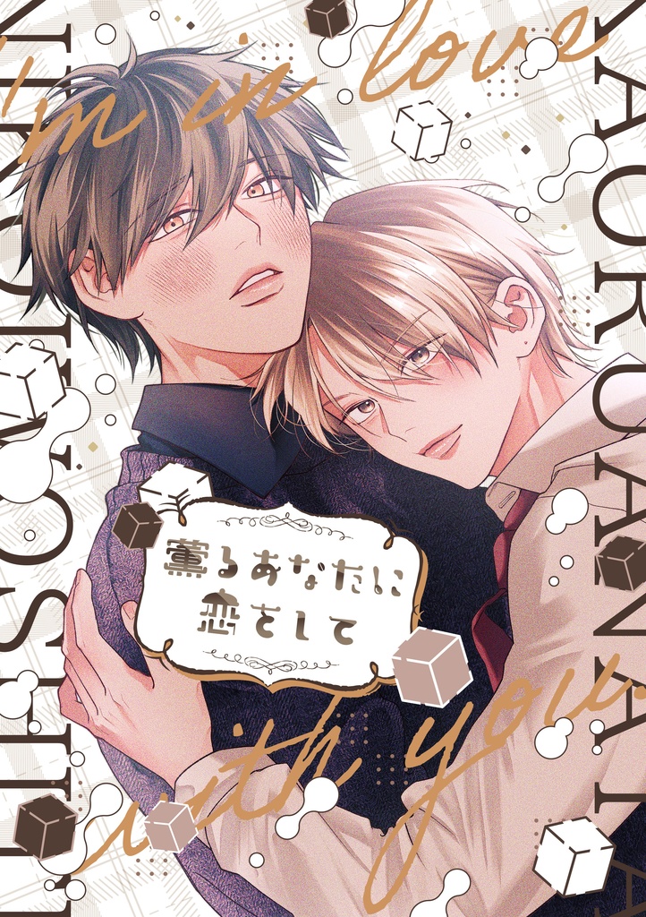 【J庭55新刊】「薫るあなたに恋をして」