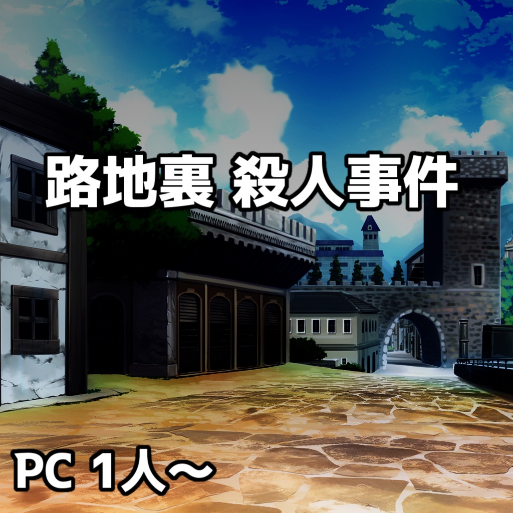【PDF】シナリオ「路地裏 殺人事件」