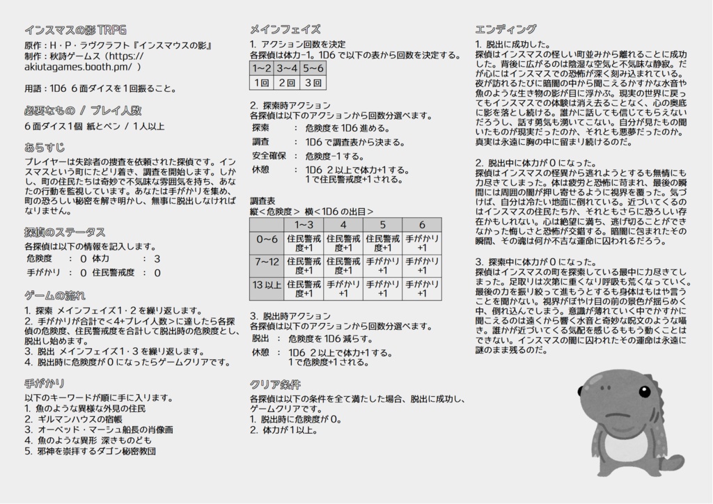 【無料】1ページTRPG「インスマスの影TRPG」