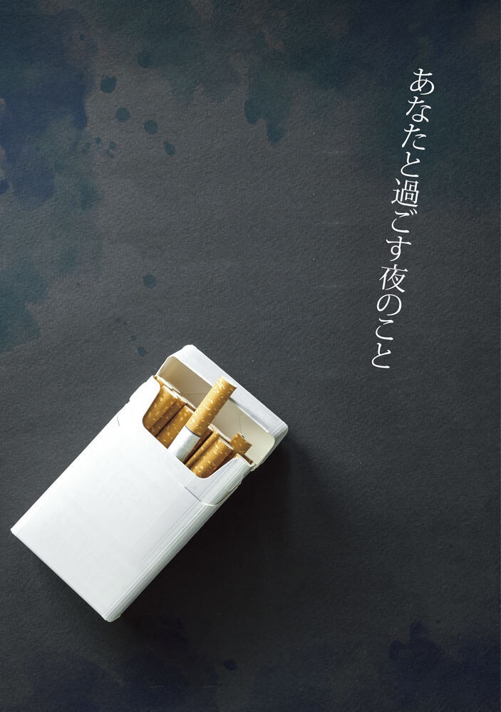 あなたと過ごす夜のこと