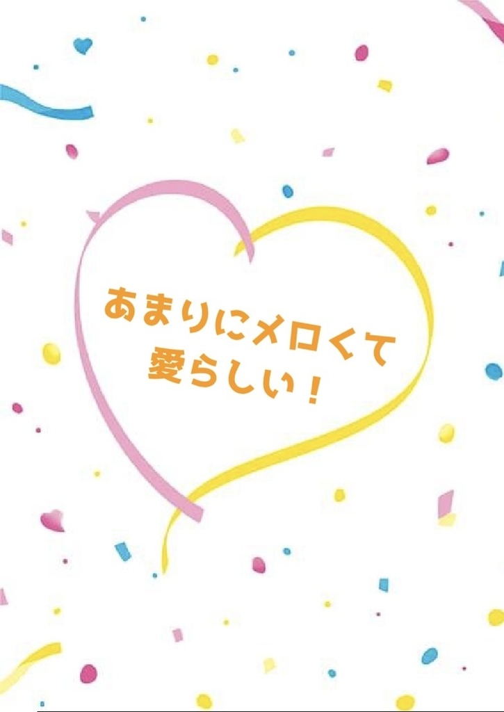 あまりにメロくて愛らしい！