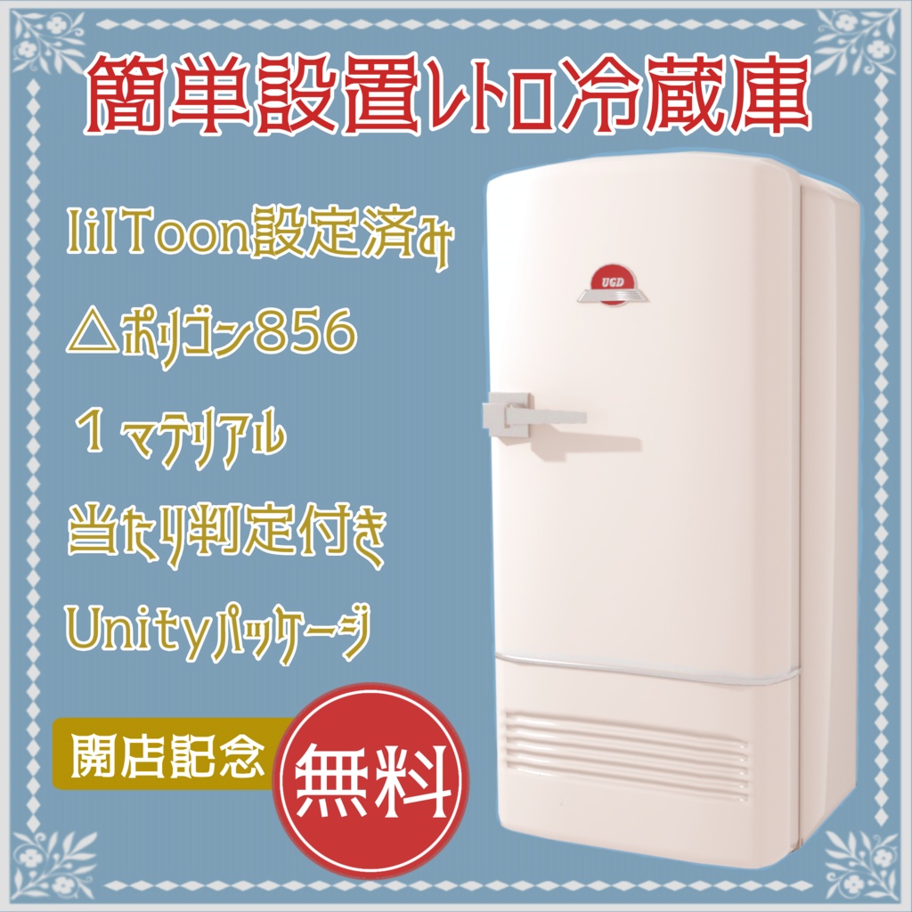 【無料/Free】簡単設置レトロ冷蔵庫 3Dモデル《初心者さんも安心✨》