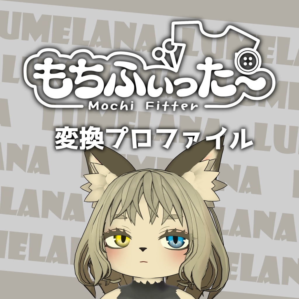 ルメラナ用 もちふぃった~変換プロファイル