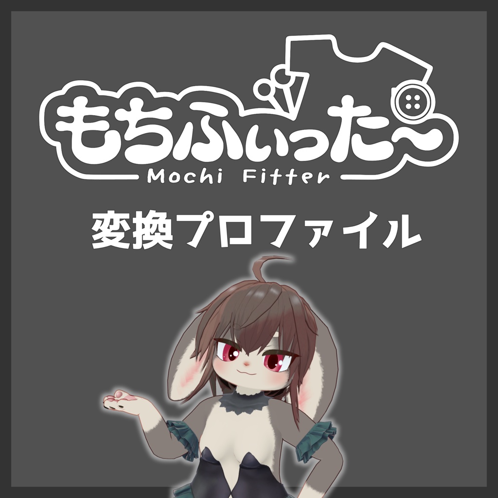 ワッテ2用 もちふぃった~変換プロファイル