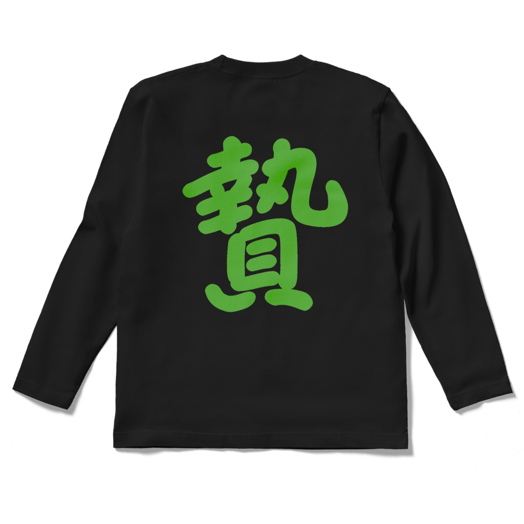 贄ロングスリーブTシャツ