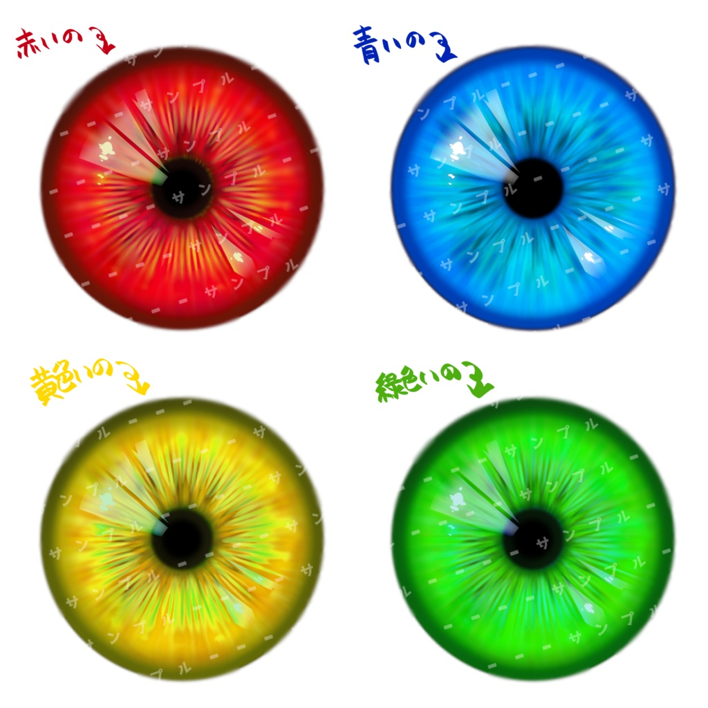 【無料】なんかに使えそうな瞳4色