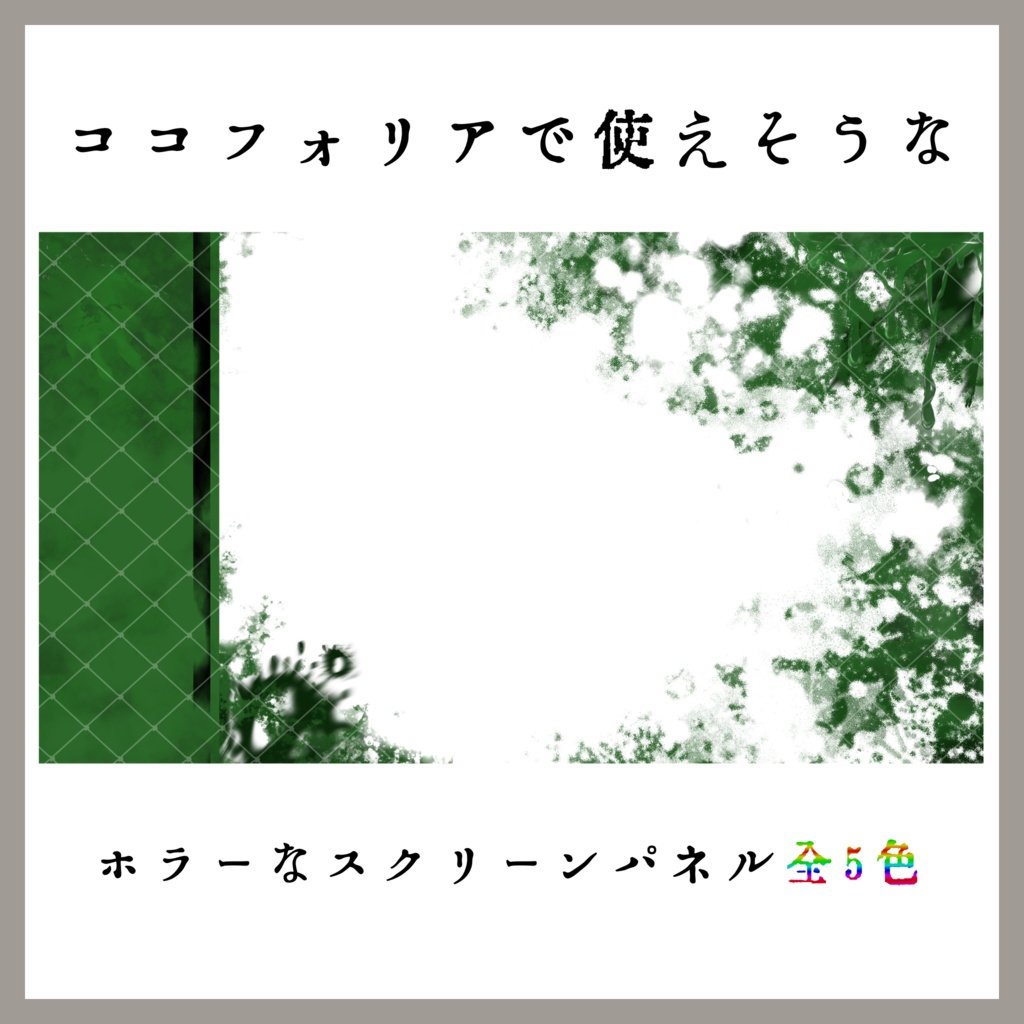 【無料】たぶん使えるホラーなスクリーンパネル全5色【ココフォリア】