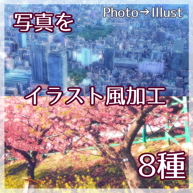 【CLIP STUDIO対応】スマホで撮った写真をイラスト風加工するオートアクション