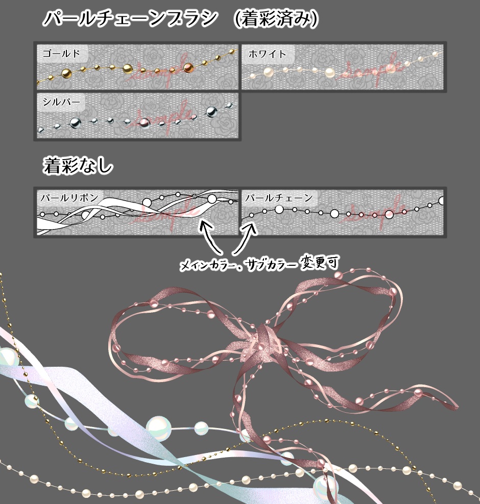 【CLIP STUDIO対応】パールリボンブラシセット