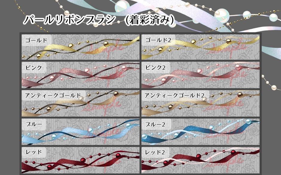 【CLIP STUDIO対応】パールリボンブラシセット