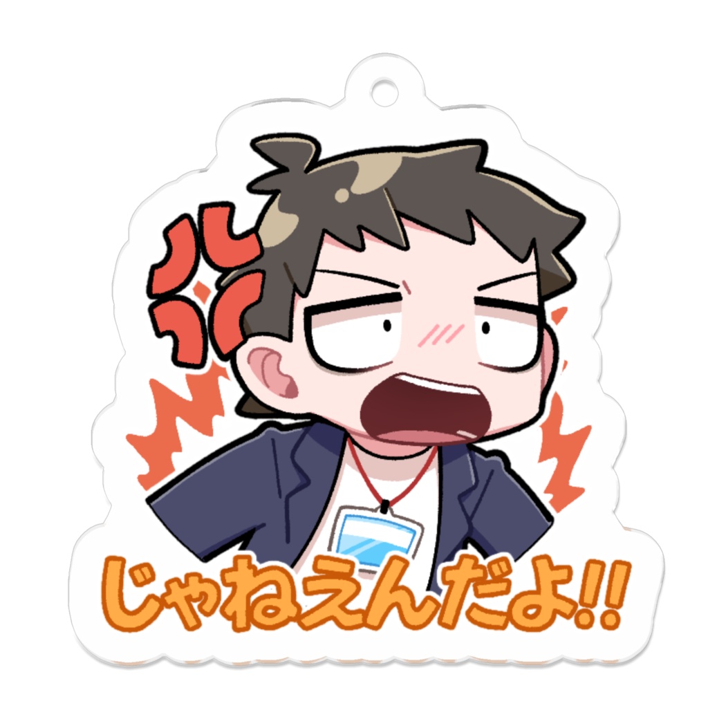 【非公式】アクキー(社築)じゃねえんだよ