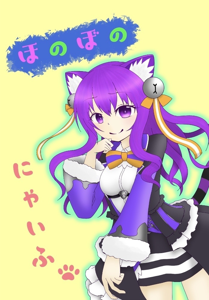 【C97新刊】ほのぼのにゃいふ