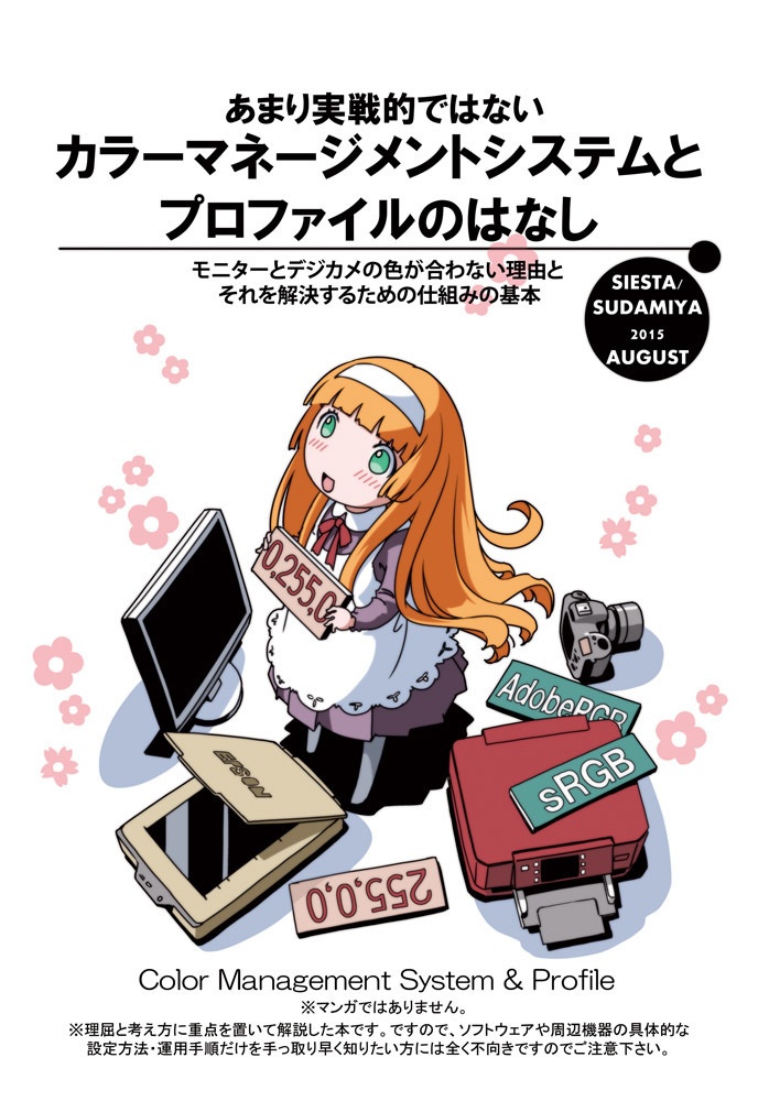 カラーマネージメントとプロファイルのはなし