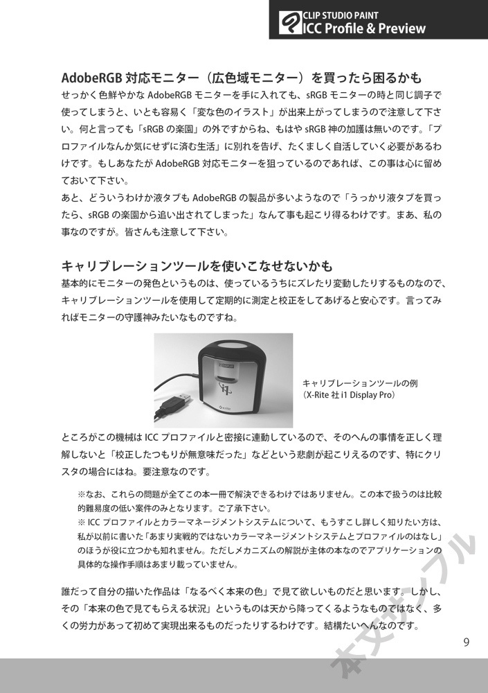 CLIP STUDIO PAINT入門者のためのICCプロファイルとプレビューの使い方