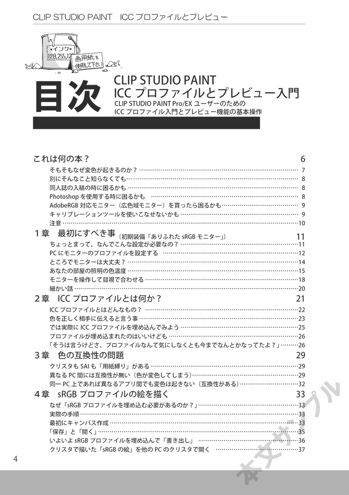 CLIP STUDIO PAINT入門者のためのICCプロファイルとプレビューの使い方
