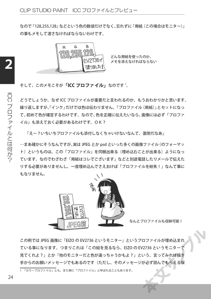 CLIP STUDIO PAINT入門者のためのICCプロファイルとプレビューの使い方