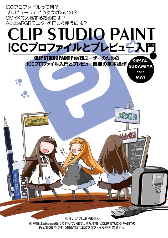 CLIP STUDIO PAINT入門者のためのICCプロファイルとプレビューの使い方