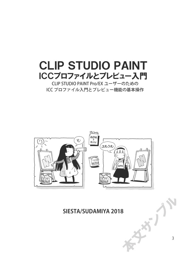 CLIP STUDIO PAINT入門者のためのICCプロファイルとプレビューの使い方