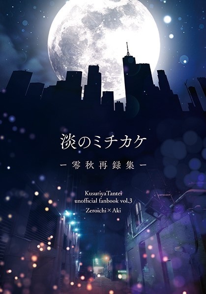 淡のミチカケ -零秋再録集-