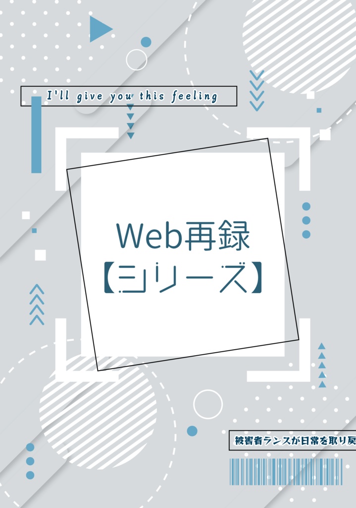 Web再録【シリーズ】