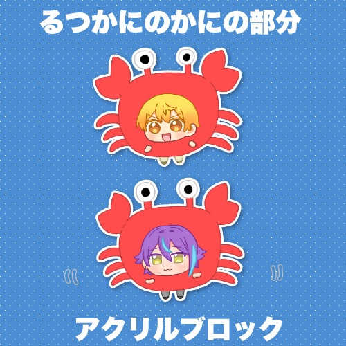 るつかにのかにの部分アクリルブロック