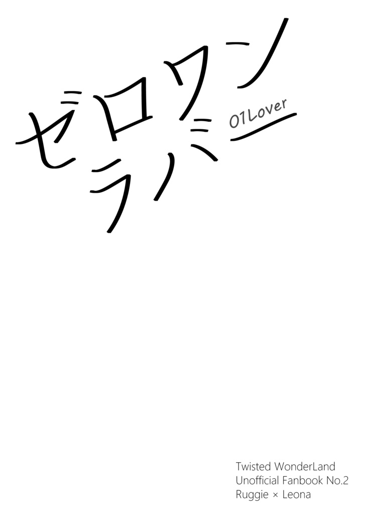 ゼロワンラバー