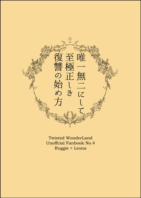 唯一無二にして至極正しき復讐の始め方