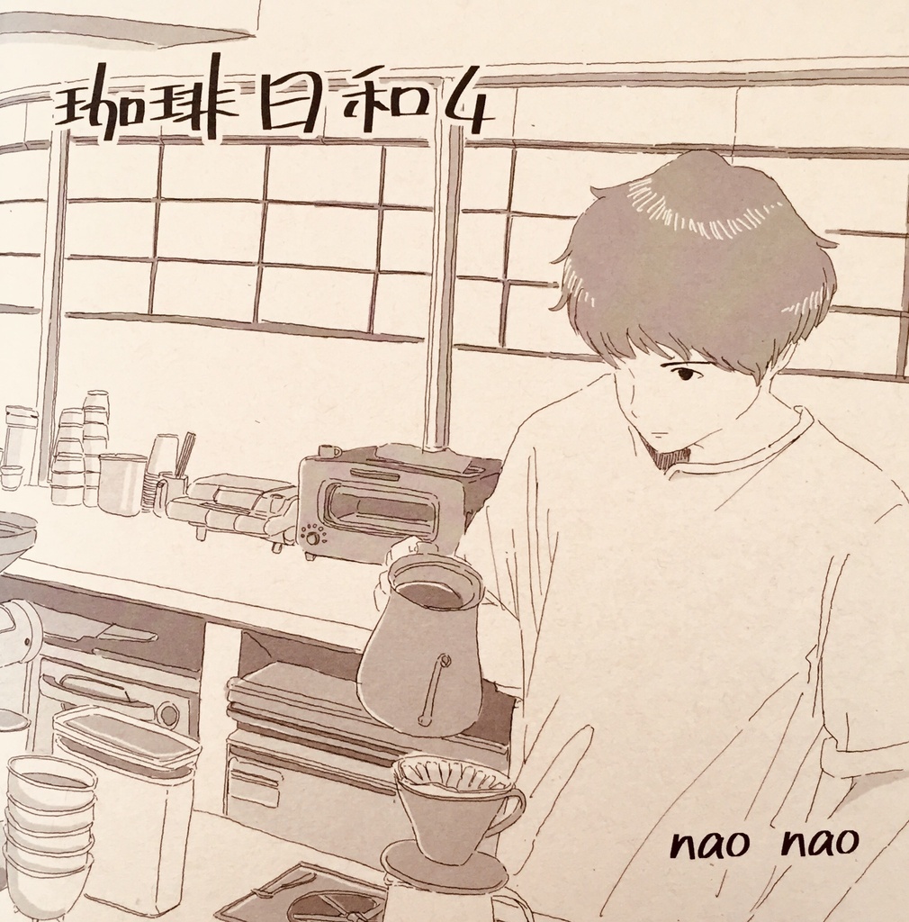 イラスト集(珈琲日和4)