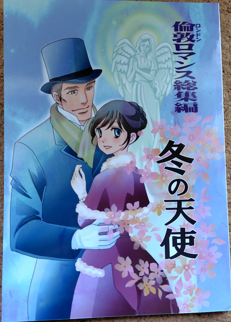 冬の天使・ろんどんこいきたんシリーズ４