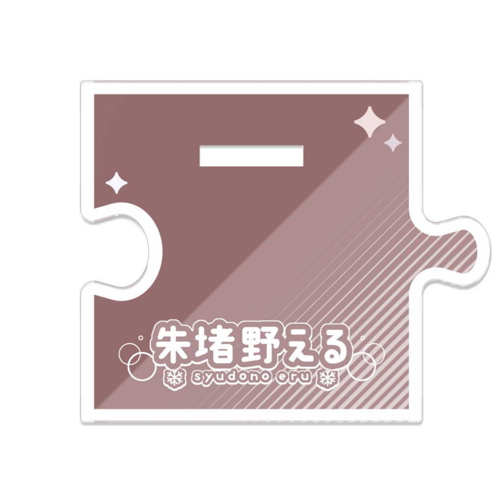 つながるアクスタ える(2th ver.)