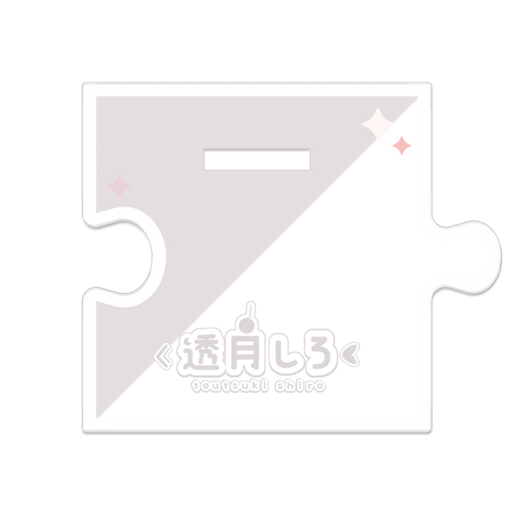 つながるアクスタ しろ(2th ver.)