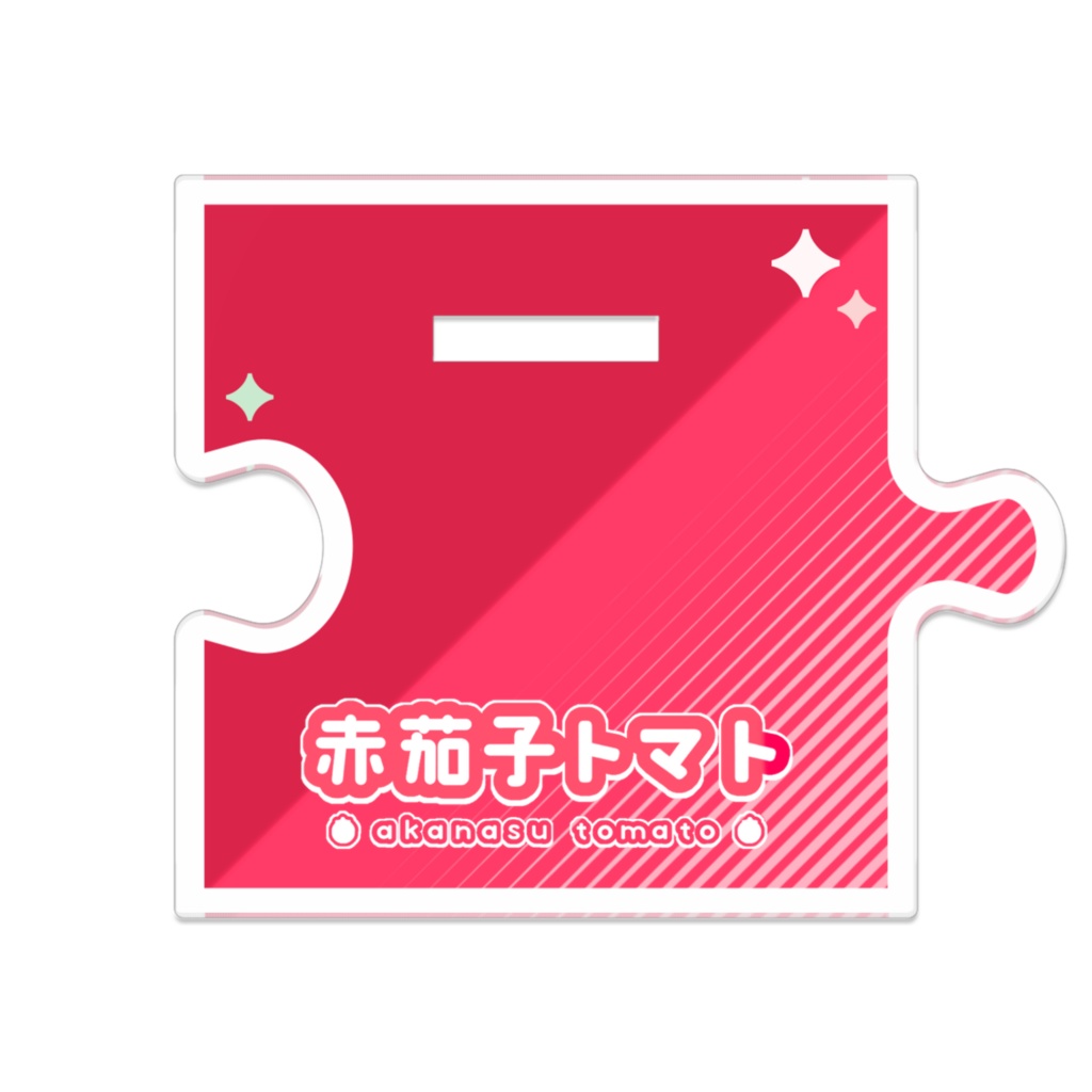 つながるアクスタ トマト(すてほめ2th ver.)