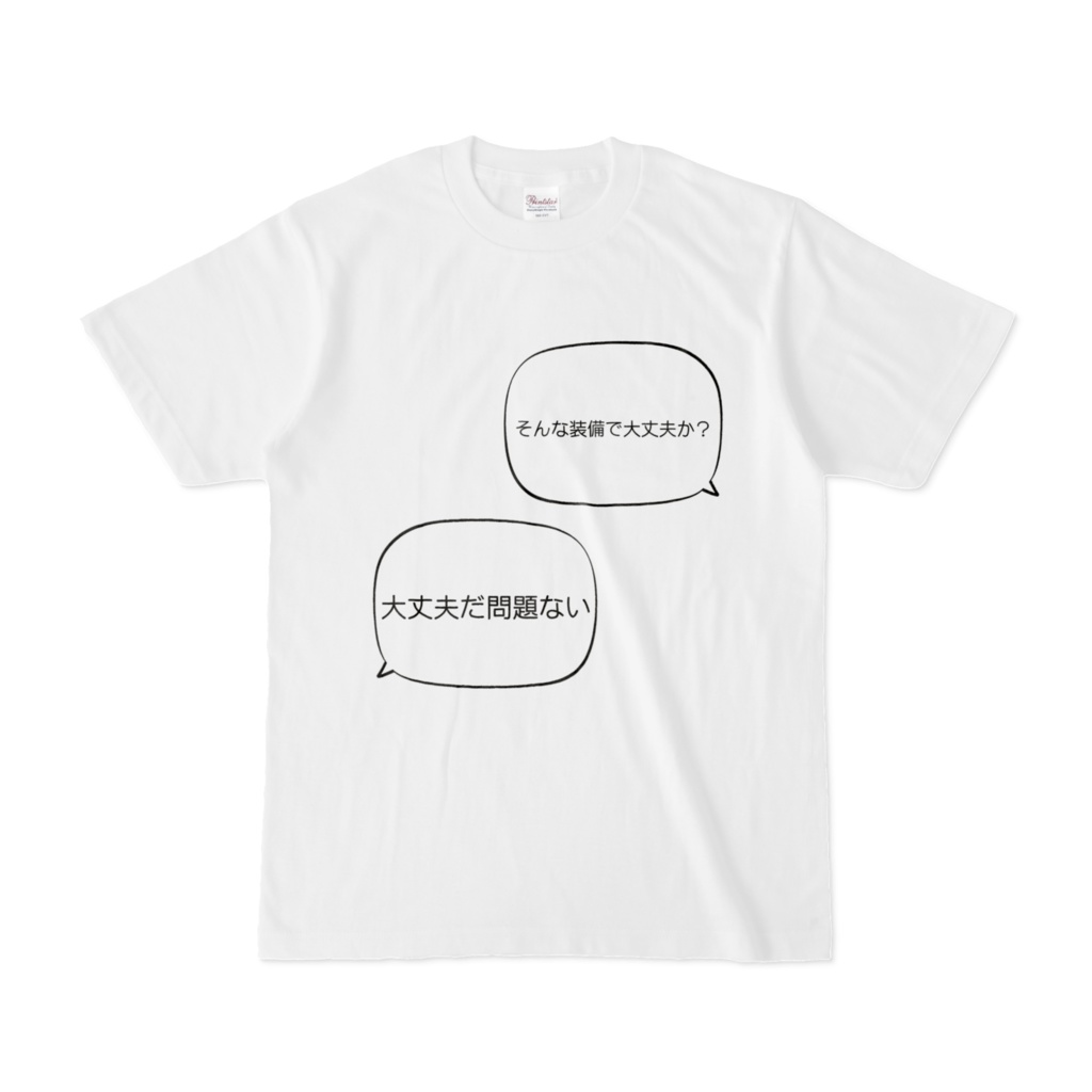 そんな装備で大丈夫か?大丈夫だ問題ないTシャツ