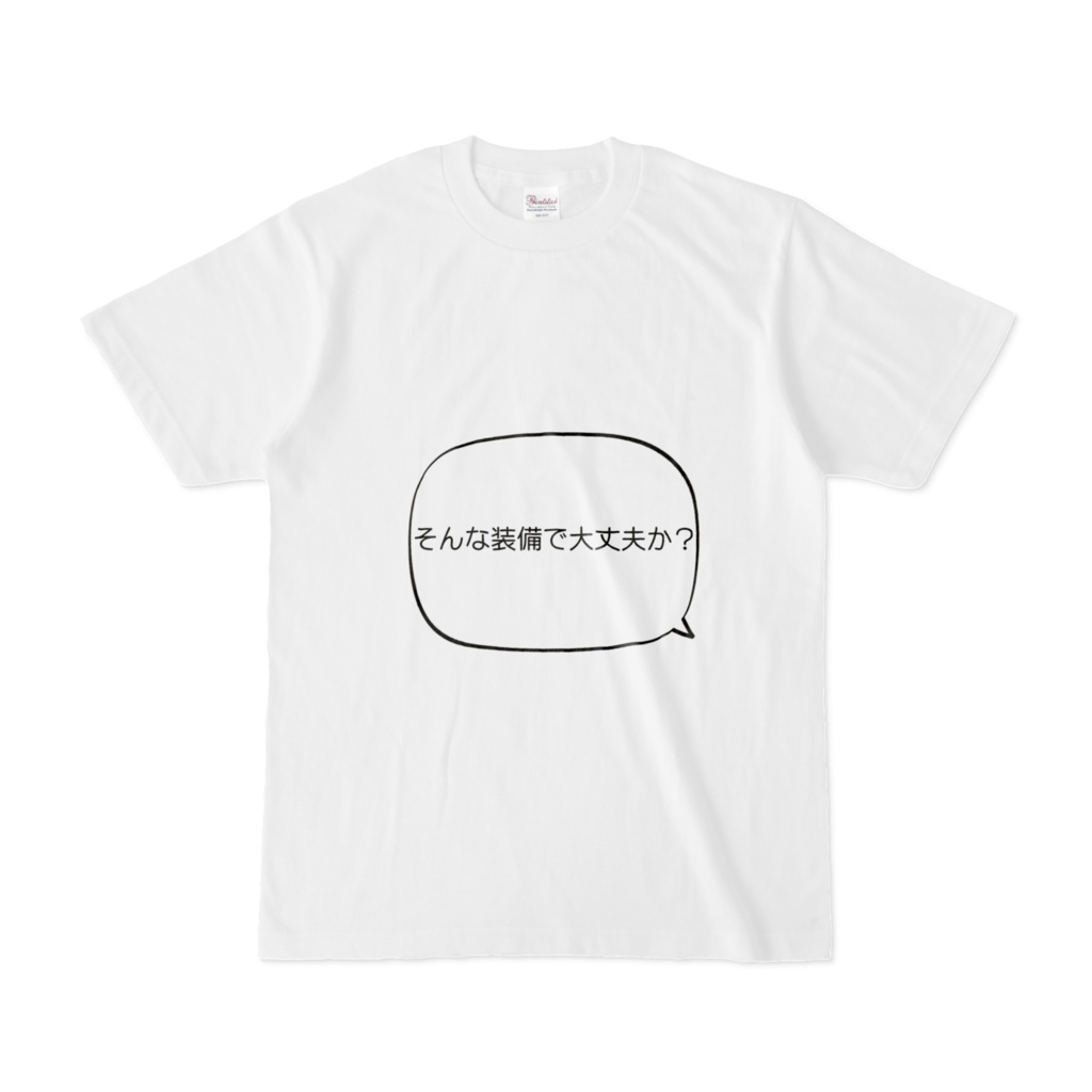 そうな装備で大丈夫か？Tシャツ 片方
